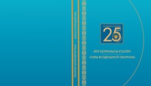 Книга об истории Сил воздушной обороны была презентована в Казахстане