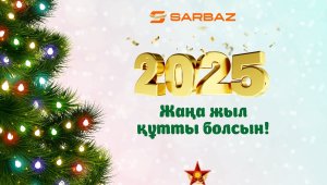 Редакция «Сарбаз» поздравляет всех казахстанцев с Новым годом!